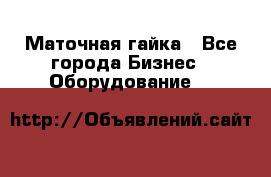 Маточная гайка - Все города Бизнес » Оборудование   